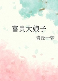 富贵大娘子