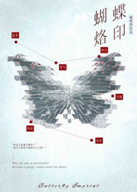 蝴蝶烙印 蝴蝶烙印