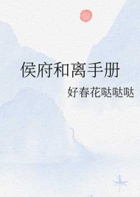 侯府和离手册 侯府和离手册