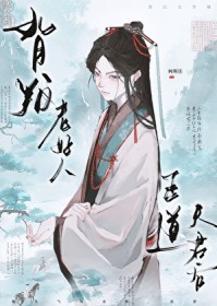 背叛老好人正道夫君后 背叛老好人正道夫君后