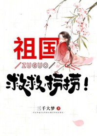 祖国,救救,捞捞! 祖国,救救,捞捞!