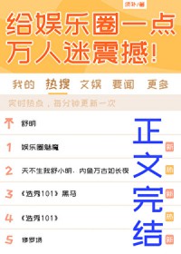 给娱乐圈一点万人迷震撼! 给娱乐圈一点万人迷震撼!