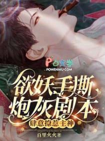 欲妖手撕炮灰剧本,肆意撩惹主神 欲妖手撕炮灰剧本,肆意撩惹主神