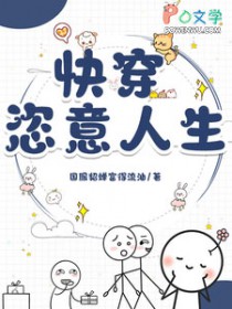 快穿：恣意人生